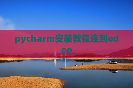 pycharm安装教程连到odoo