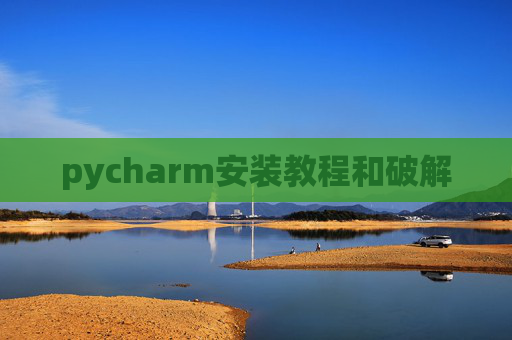 pycharm安装教程和破解