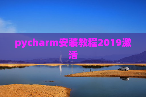 pycharm安装教程2019激活 pycharm安装教程2019激活